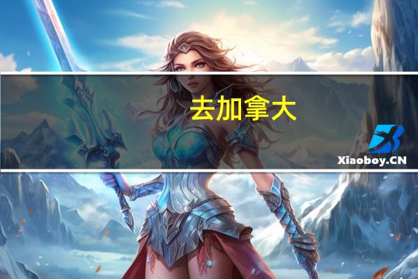 去加拿大(多伦多)读高中怎么样