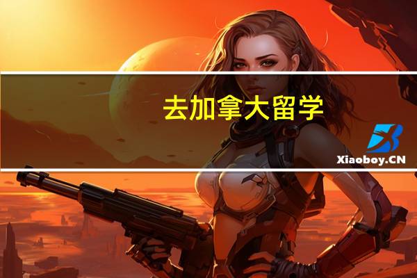 去加拿大留学,你需要准备什么