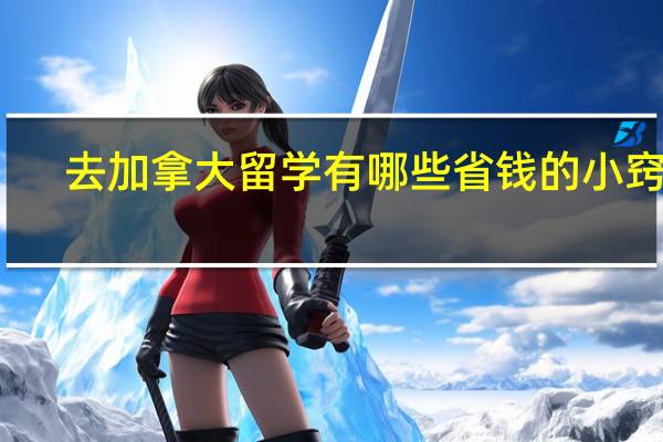 去加拿大留学有哪些省钱的小窍门