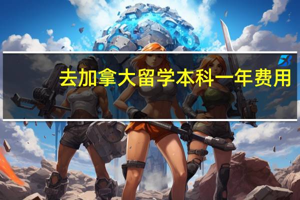 去加拿大留学本科一年费用