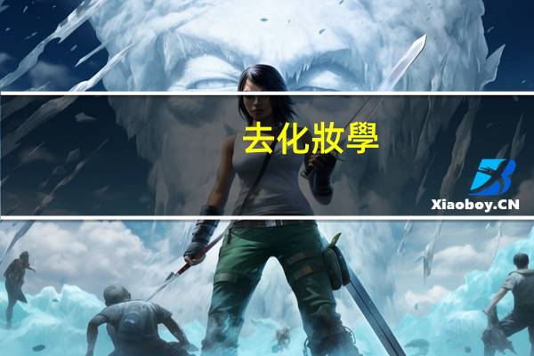 去化妝學(xué)校學(xué)習(xí)化妝要多長(zhǎng)時(shí)間