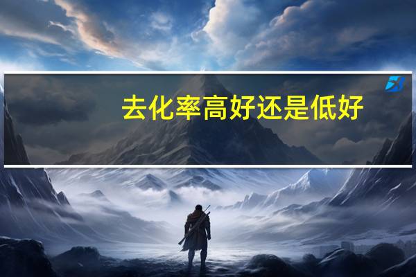 去化率高好还是低好