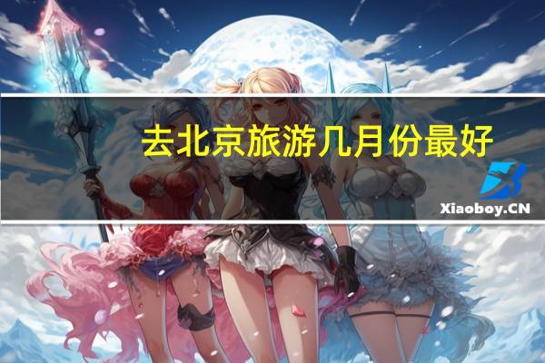 去北京旅游几月份最好