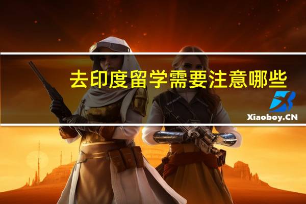 去印度留学需要注意哪些