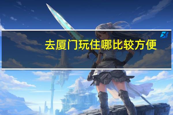 去厦门玩住哪比较方便