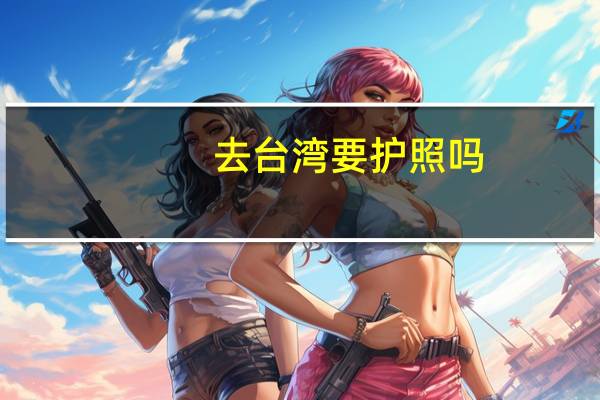 去台湾要护照吗