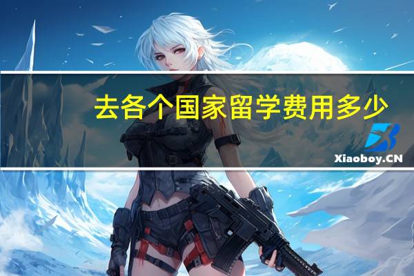 去各个国家留学费用多少