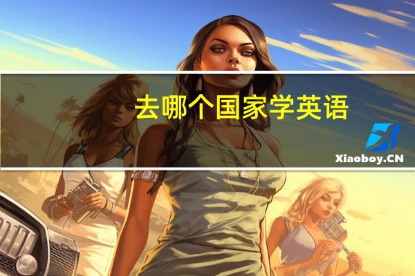去哪个国家学英语