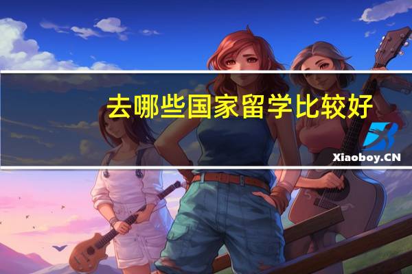 去哪些国家留学比较好