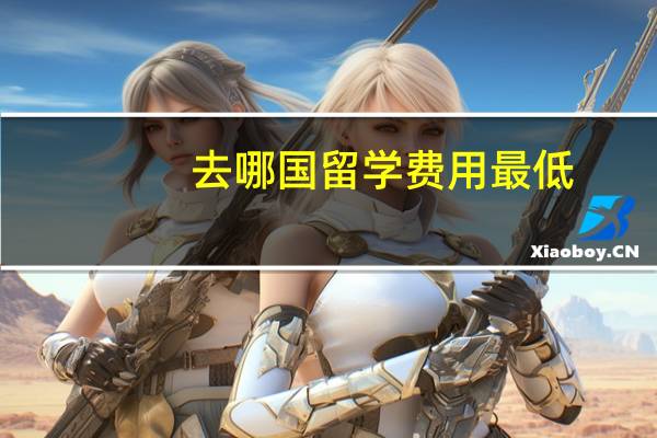 去哪国留学费用最低