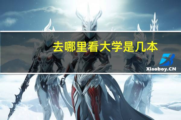 去哪里看大学是几本