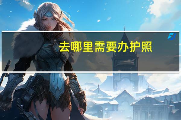 去哪里需要办护照