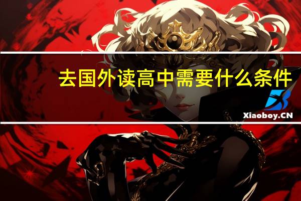 去国外读高中需要什么条件