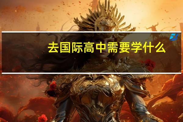 去国际高中需要学什么