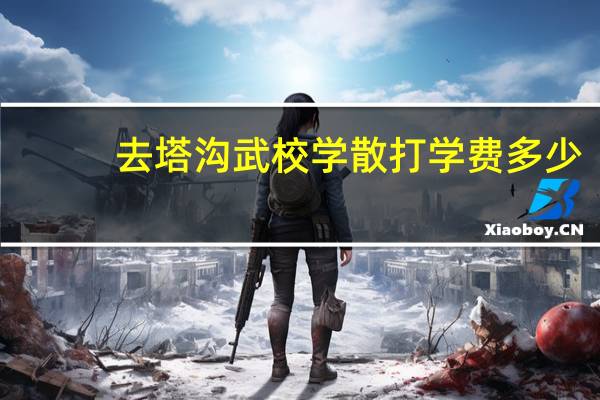 去塔沟武校学散打学费多少