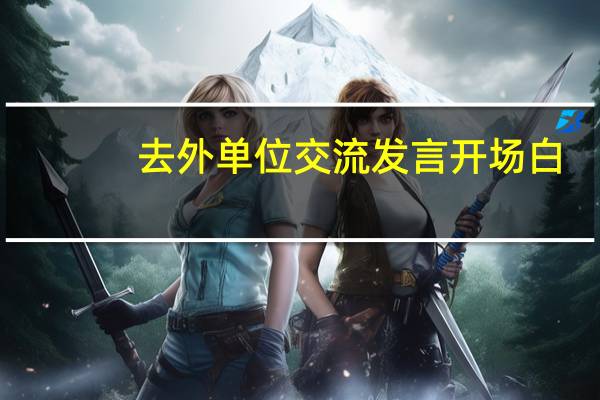 去外单位交流发言开场白