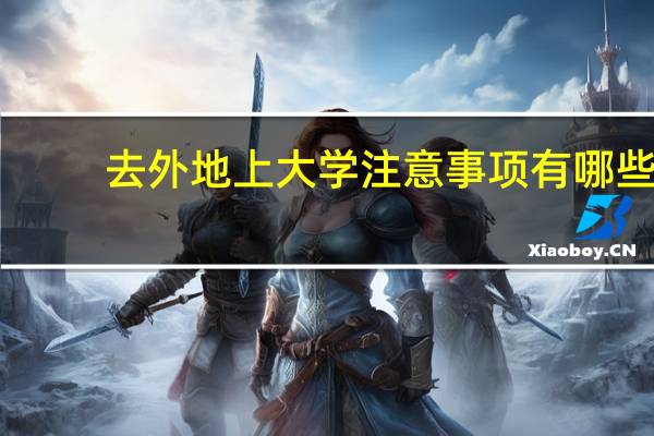 去外地上大学注意事项有哪些