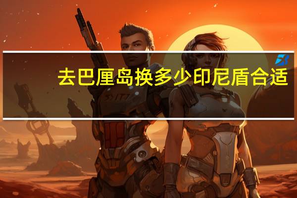 去巴厘岛换多少印尼盾合适
