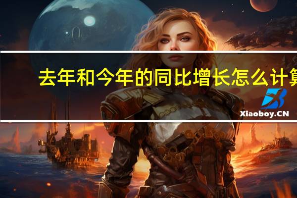 去年和今年的同比增长怎么计算
