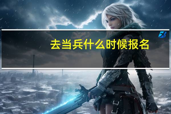 去当兵什么时候报名