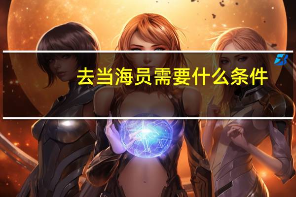 去当海员需要什么条件