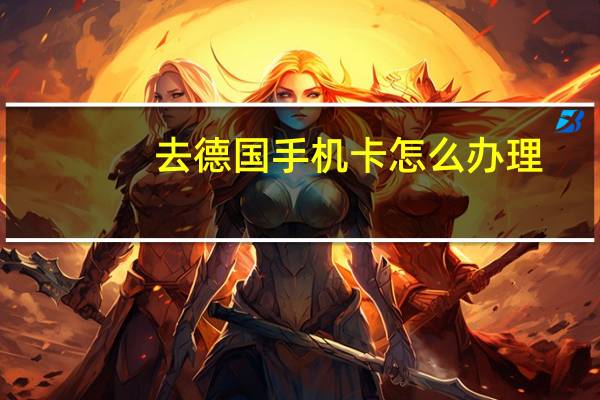 去德国手机卡怎么办理