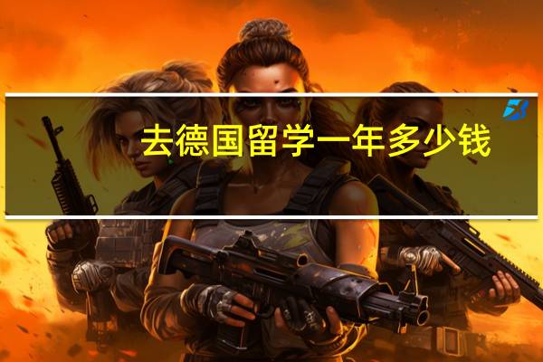 去德国留学一年多少钱