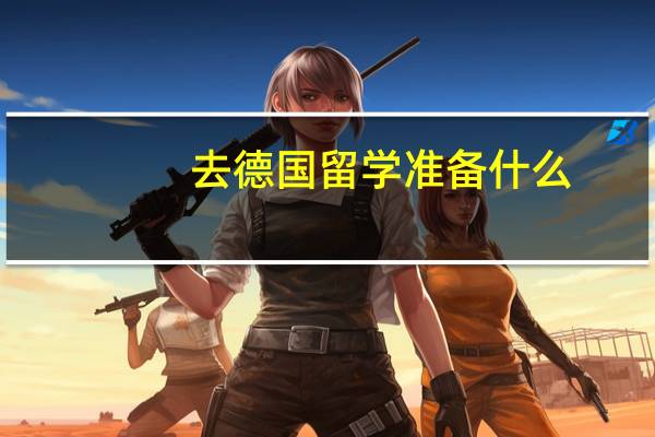 去德国留学准备什么