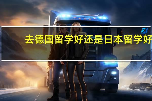 去德国留学好还是日本留学好