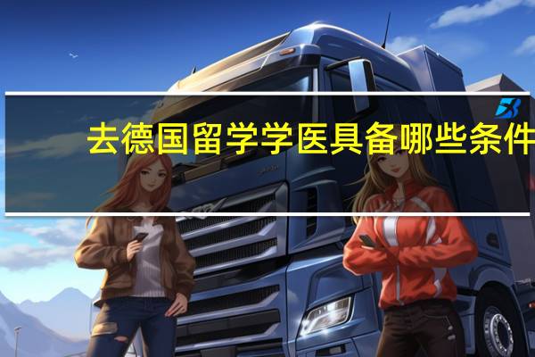 去德国留学学医具备哪些条件