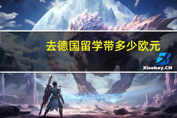 去德国留学带多少欧元