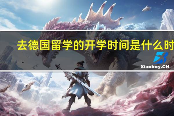去德国留学的开学时间是什么时候