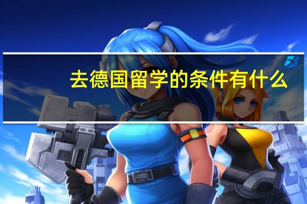 去德国留学的条件有什么