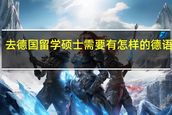 去德国留学硕士需要有怎样的德语条件