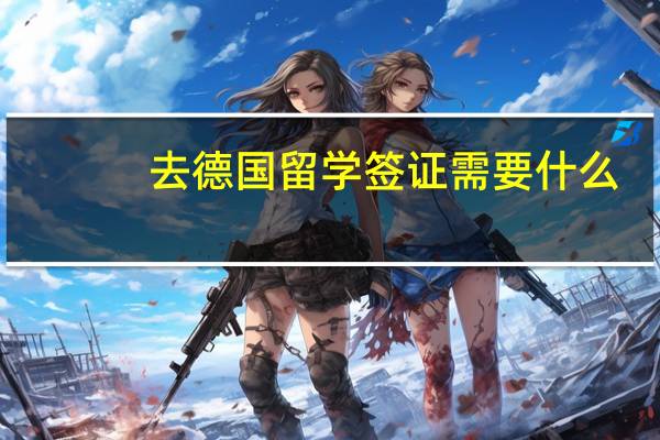 去德国留学签证需要什么