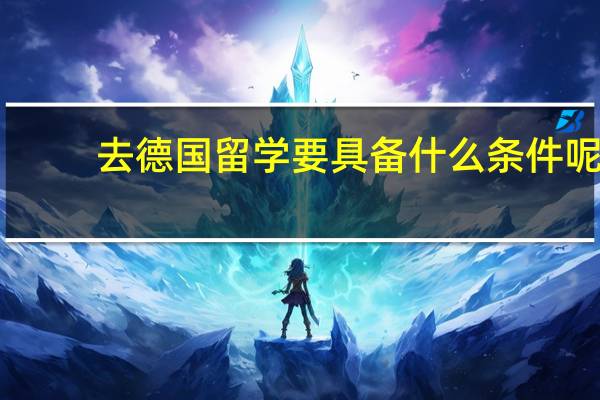 去德国留学要具备什么条件呢