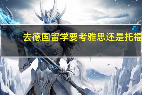 去德国留学要考雅思还是托福