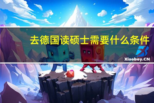 去德国读硕士需要什么条件