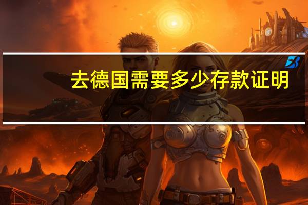 去德国需要多少存款证明