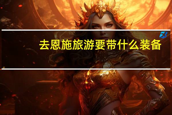 去恩施旅游要带什么装备