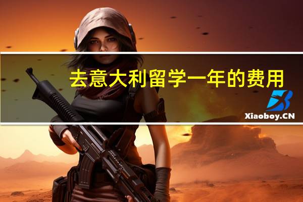 去意大利留学一年的费用