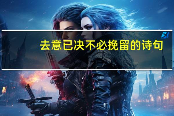 去意已决不必挽留的诗句