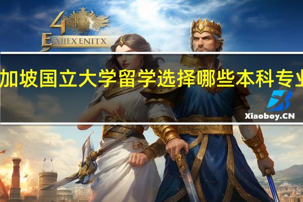 去新加坡国立大学留学选择哪些本科专业比较合适