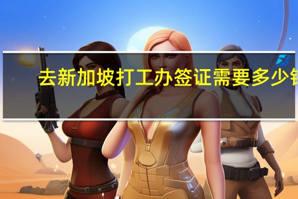 去新加坡打工办签证需要多少钱
