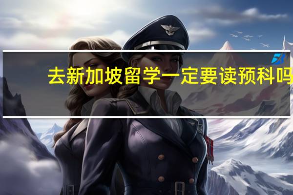 去新加坡留学一定要读预科吗