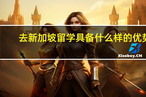 去新加坡留学具备什么样的优势