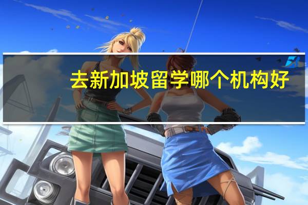 去新加坡留学哪个机构好