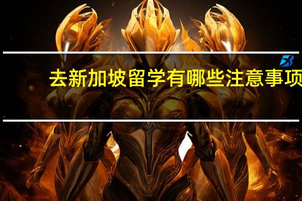 去新加坡留学有哪些注意事项