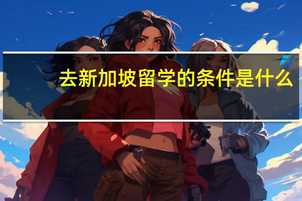 去新加坡留学的条件是什么
