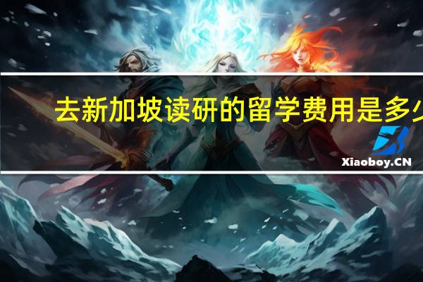 去新加坡读研的留学费用是多少